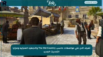 تعرف الآن على مواصفات حاسب The Old Country والأجهزة المنزلية ومزايا التحديث الجديد
